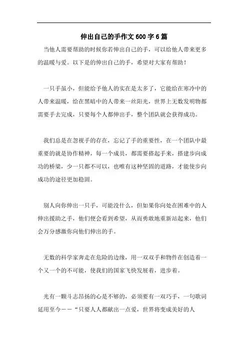 伸出自己的手作文600字6篇