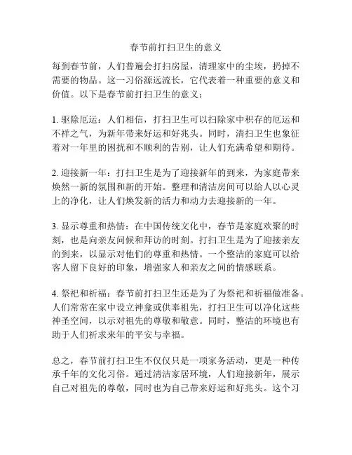 春节前打扫卫生的意义