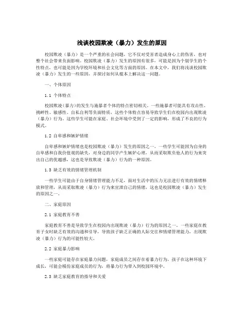 浅谈校园欺凌(暴力)发生的原因