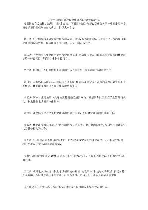 关于林业固定资产投资建设项目管理办法全文