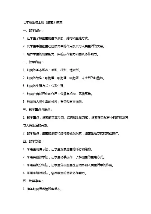 七年级生物上册《细菌》教案