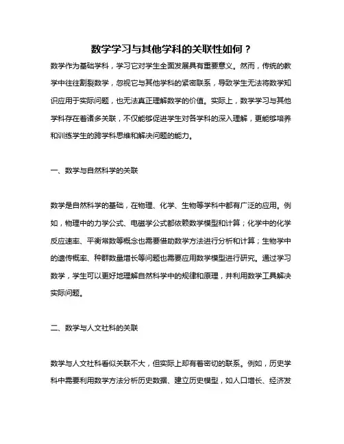 数学学习与其他学科的关联性如何？