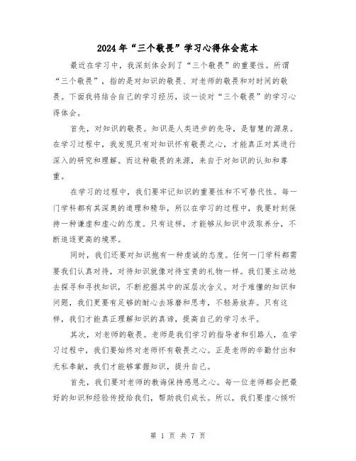 2024年“三个敬畏”学习心得体会范本(3篇)