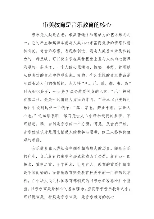 审美教育是音乐教育的核心
