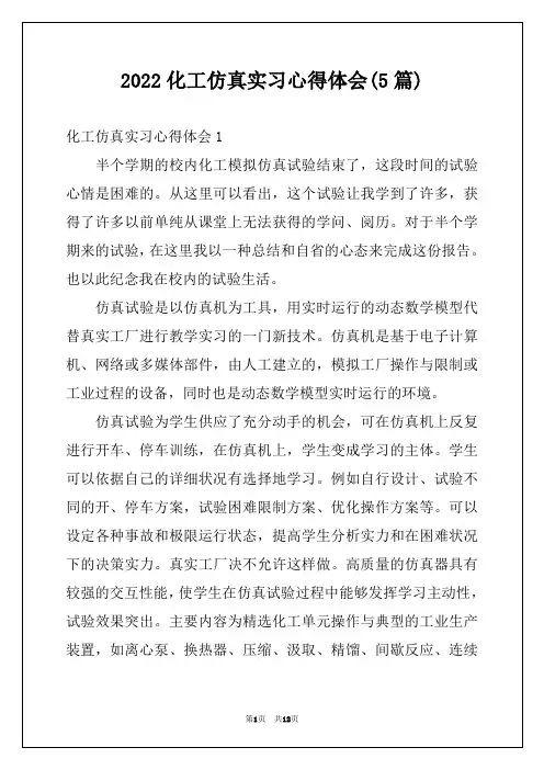 2022化工仿真实习心得体会(5篇)
