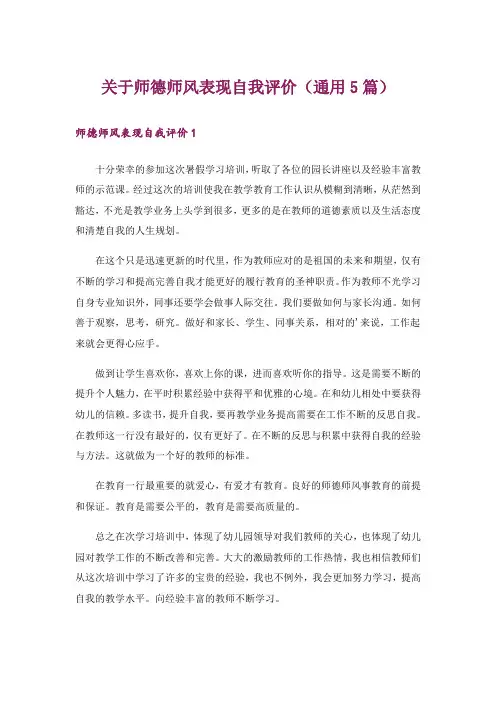 关于师德师风表现自我评价(通用5篇)
