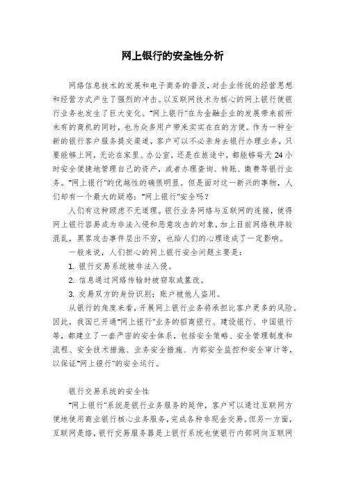 网上银行的安全性分析
