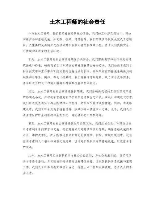 土木工程师的社会责任