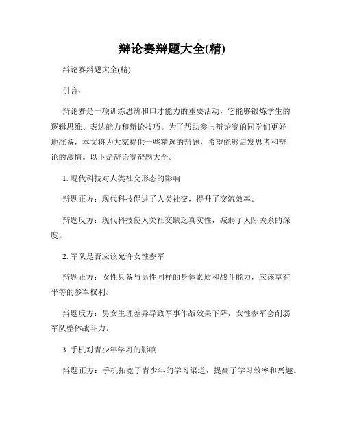 辩论赛辩题大全(精)