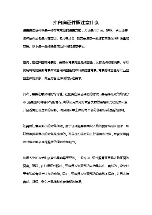 拍白底证件照注意什么