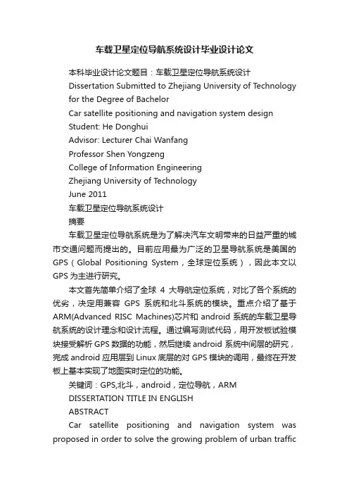 车载卫星定位导航系统设计毕业设计论文