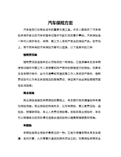 汽车保险方案