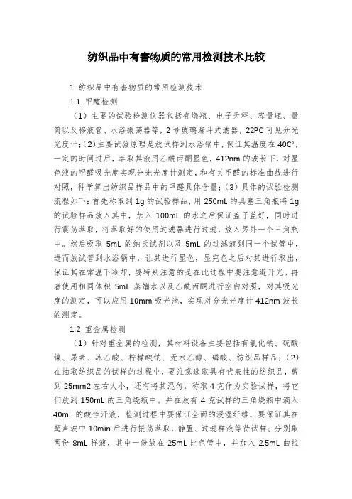 纺织品中有害物质的常用检测技术比较