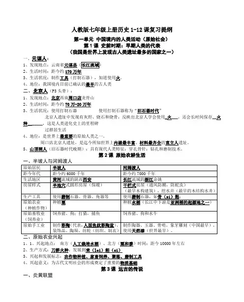 人教版七年级上册历史1-12课复习提纲