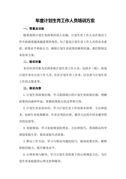 年度计划生育工作人员培训方案