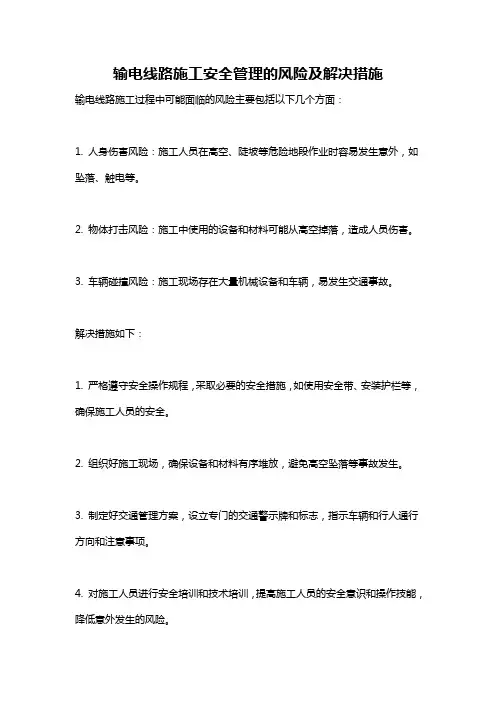 输电线路施工安全管理的风险及解决措施