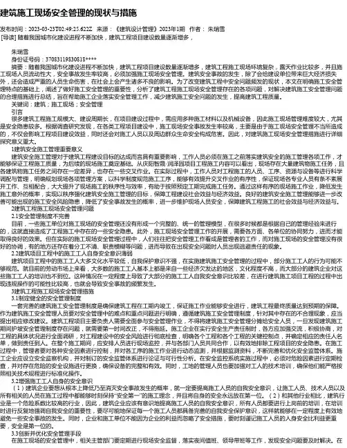 建筑施工现场安全管理的现状与措施_1
