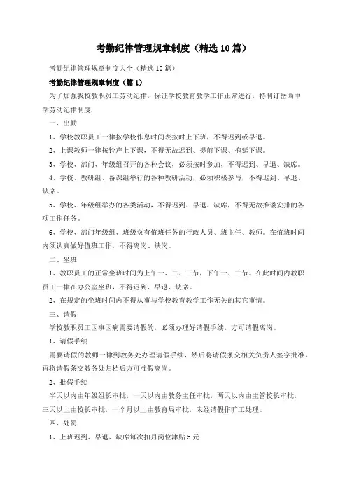考勤纪律管理规章制度(精选10篇)