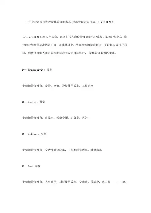 P.Q.C.D.M.S-现场管理6大目标