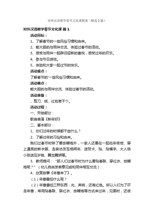 对外汉语教学春节文化课教案（精选3篇）