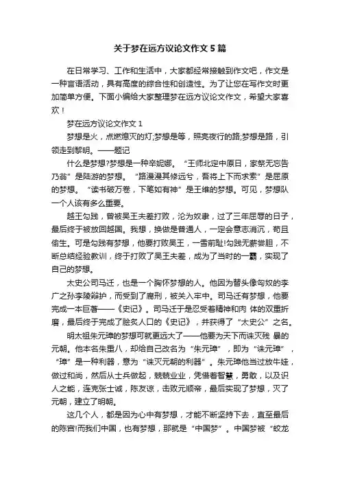关于梦在远方议论文作文5篇