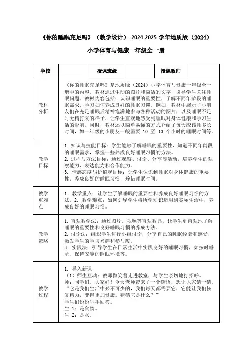 《你的睡眠充足吗》(教学设计)-2024-2025学年地质版(2024)小学体育与健康一年级全一册
