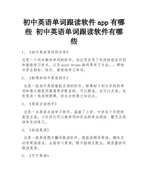 初中英语单词跟读软件app有哪些 初中英语单词跟读软件有哪些