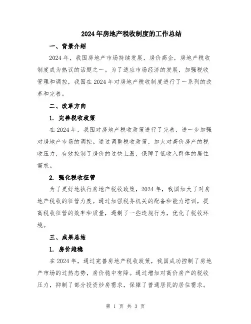 2024年房地产税收制度的工作总结