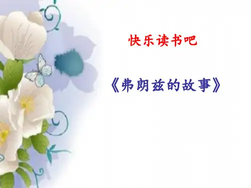 部编二年级语文下册快乐读书吧——弗朗兹的故事课件