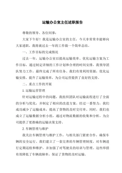 运输办公室主任述职报告