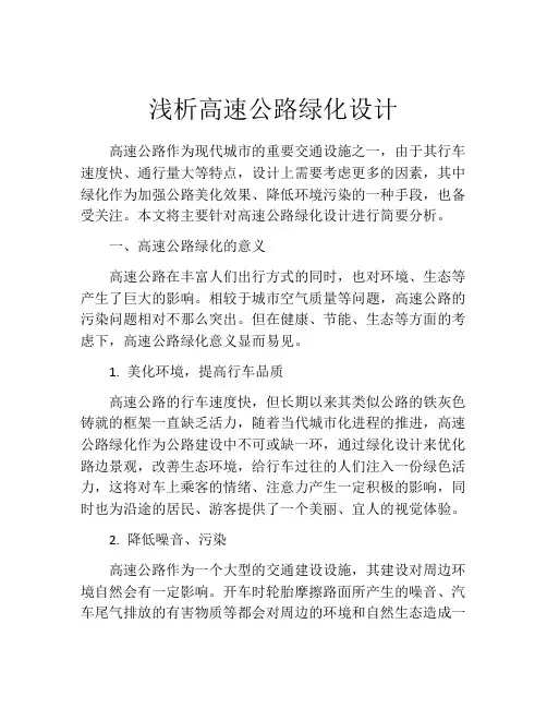 浅析高速公路绿化设计