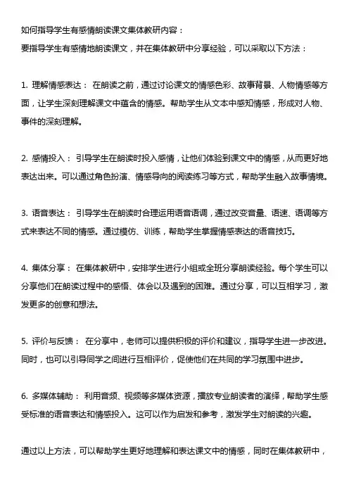 如何指导学生有感情朗读课文集体教研