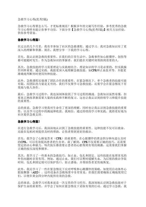 急救学习心得(优秀5篇)