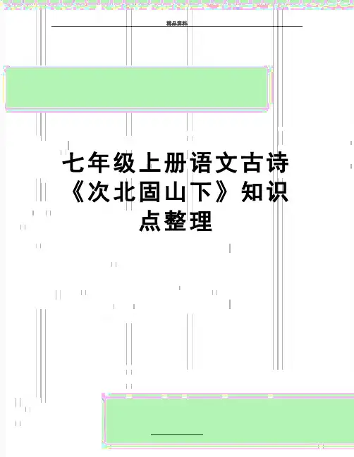 最新七年级上册语文古诗《次北固山下》知识点整理