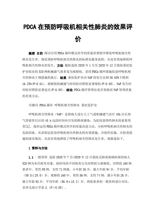 PDCA在预防呼吸机相关性肺炎的效果评价