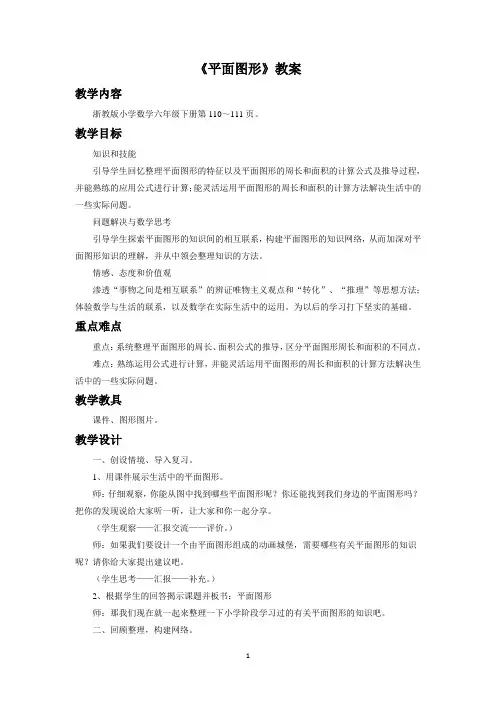 浙教版六年级数学下册教学设计 平面图形教案
