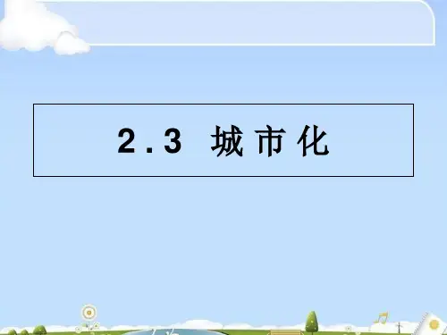 人教版高一地理必修二2.3-城市化(共44张PPT)