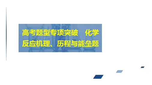 2024届高考化学一轮复习课件(人教版)第六单元 化学反应速率与化学平衡 高考题型专项突破