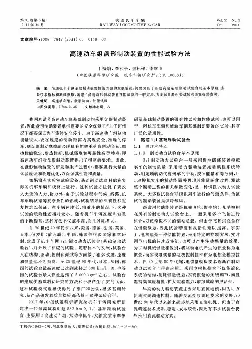 高速动车组盘形制动装置的性能试验方法