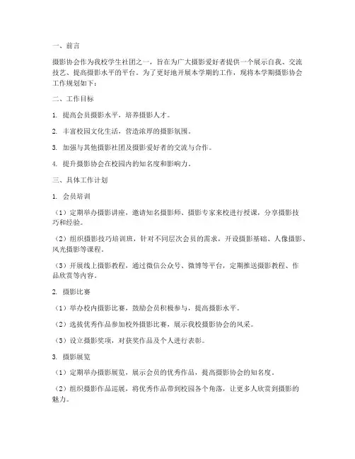 摄影协会学期工作规划