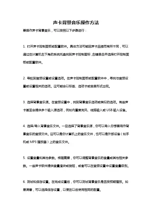 声卡背景音乐操作方法