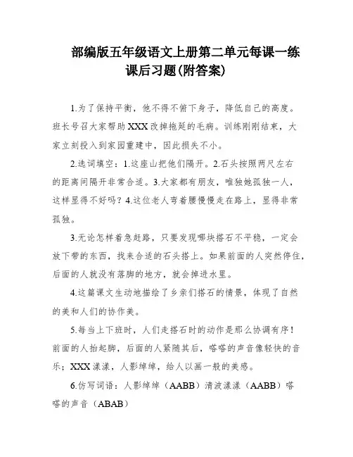 部编版五年级语文上册第二单元每课一练课后习题(附答案)