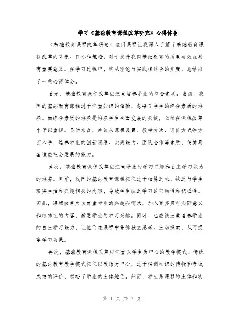 学习《基础教育课程改革研究》心得体会（三篇）