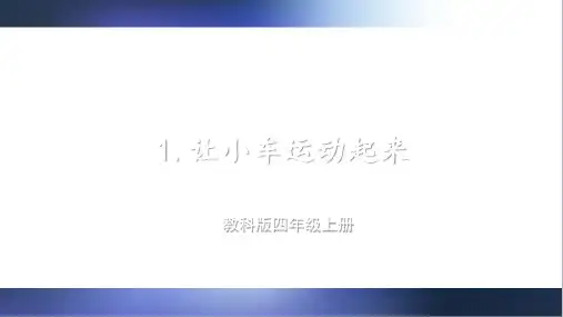 教科版四年级科学上册第1课 让小车运动起来