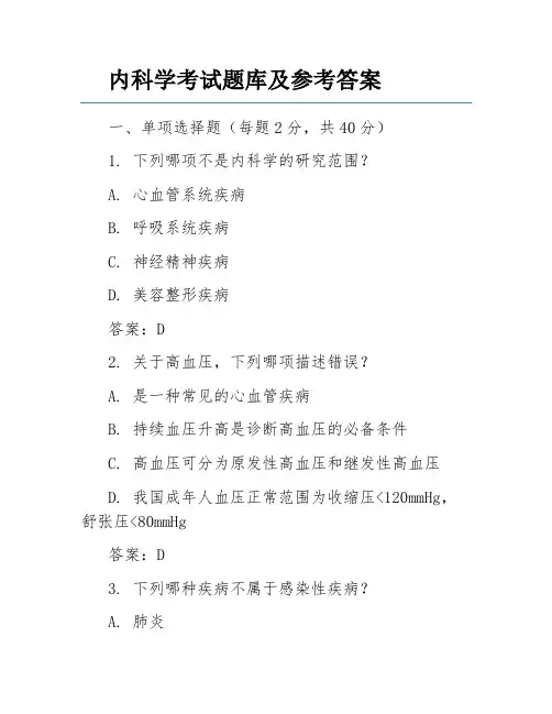 内科学考试题库及参考答案