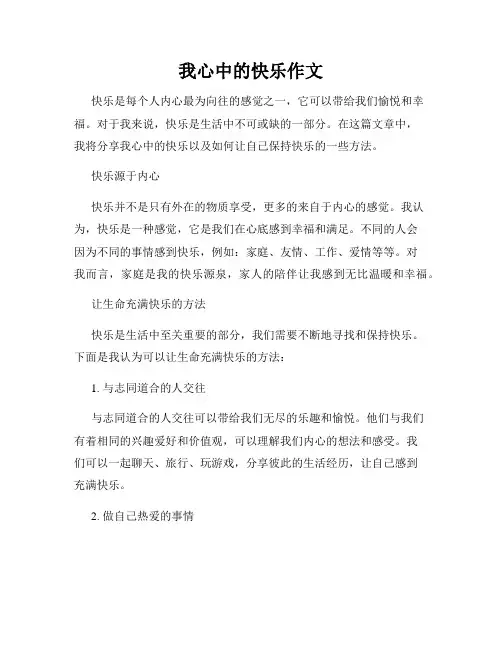 我心中的快乐作文