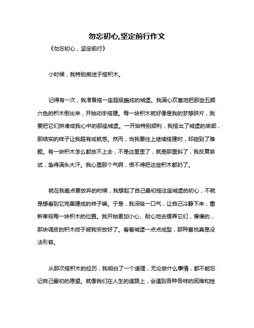 勿忘初心,坚定前行作文