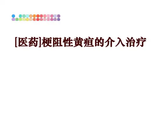 最新[医药]梗阻性黄疸的介入治疗讲学课件