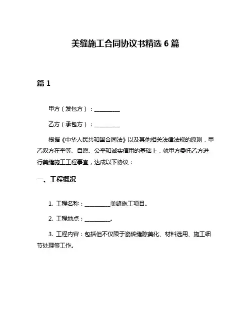美缝施工合同协议书精选6篇