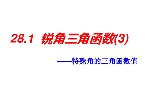 特殊角的三角函数值